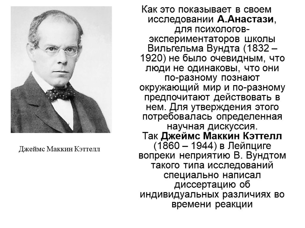 Как это показывает в своем исследовании А.Анастази, для психологов-экспериментаторов школы Вильгельма Вундта (1832 –